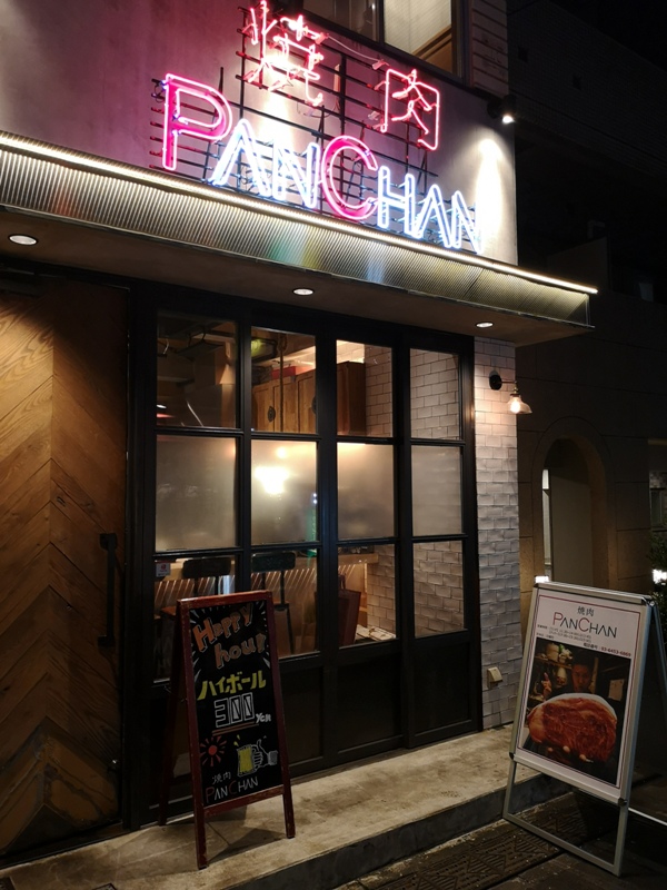 Tamachi-焼肉Panchan絲綢般柔軟入口即化的燒肉…銷魂啊!!!