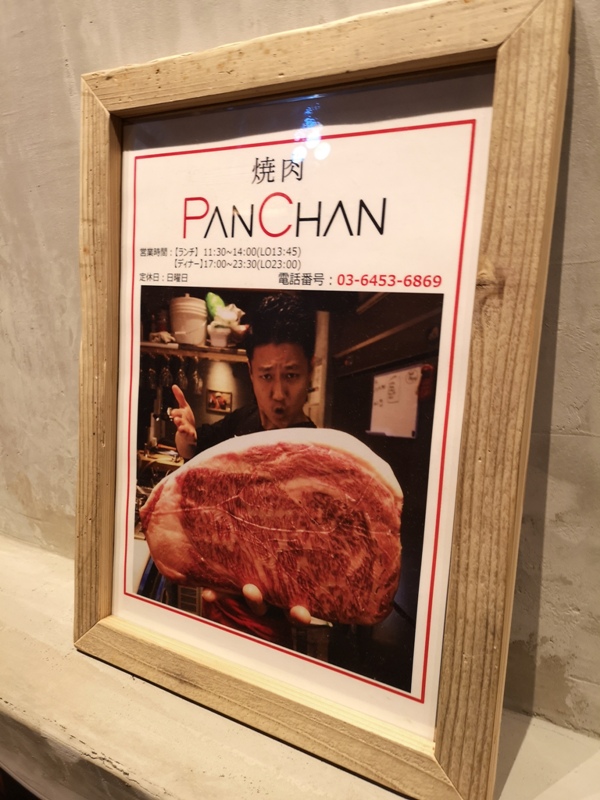 panchan06 Tamachi-焼肉Panchan絲綢般柔軟入口即化的燒肉...銷魂啊!!!