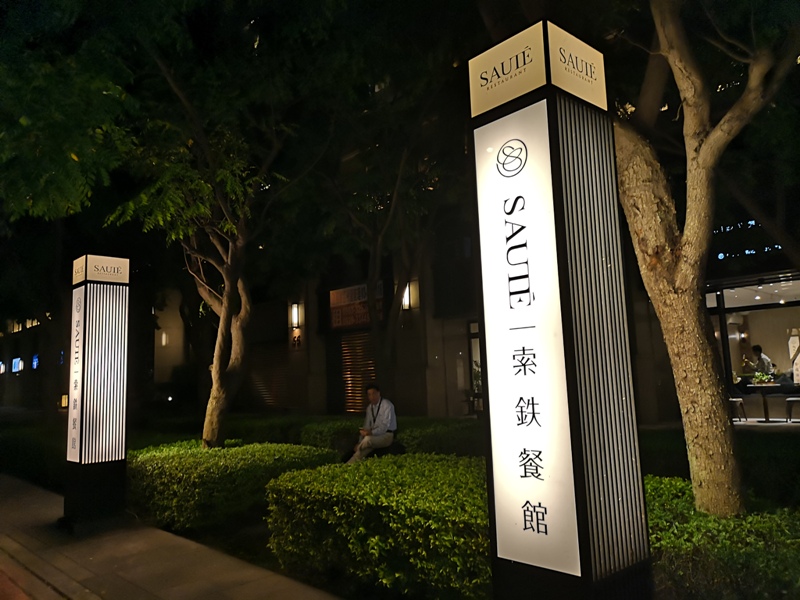sauterestaurant02 竹北-Saute Restaurant 索鉄 可網美可美食