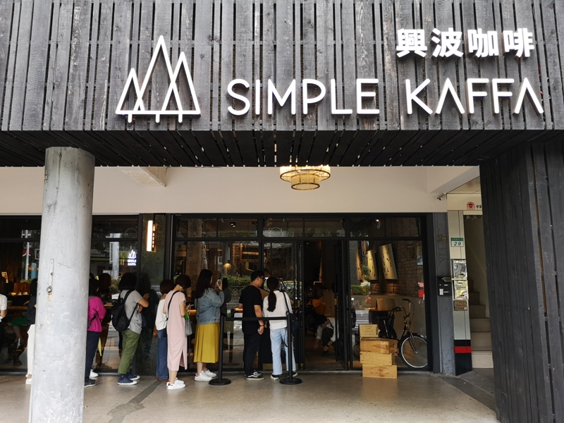 simplekaffa01 中正-興波咖啡Simple Kaffa老宅新設計 文青網美都愛冠軍咖啡
