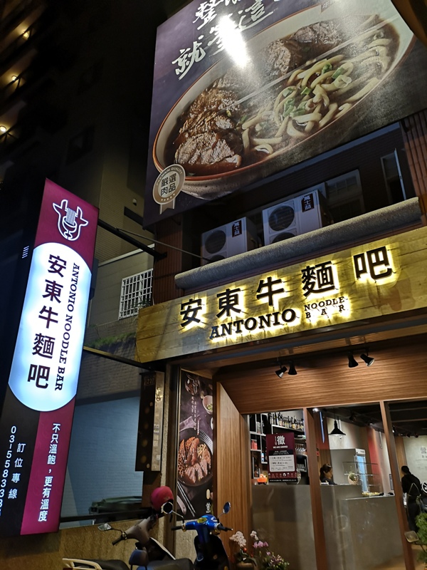 antoniobeefbar01 竹北-安東牛麵吧 牛肉麵與酒的火花...創意搭配 牛肉麵湯甜肉嫩
