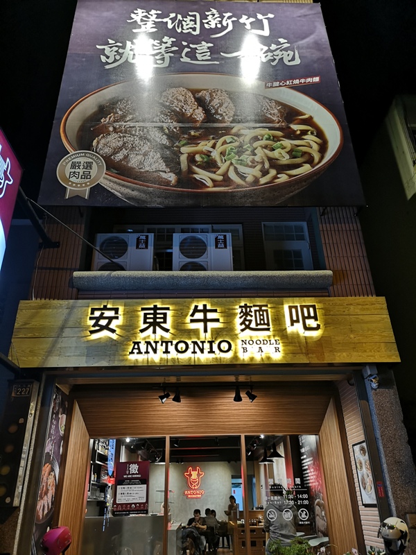 竹北-安東牛麵吧 牛肉麵與酒的火花…創意搭配 牛肉麵湯甜肉嫩