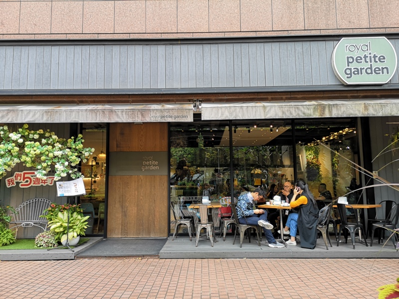 royalpiteti03 中山-老爺小花園 外美內也美的網美咖啡館