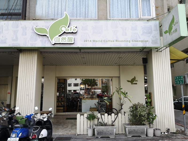 cafewakeup01 苓雅-Cafe自然醒 咖啡冠軍小店 輕鬆睡到自然醒...然後來杯咖啡