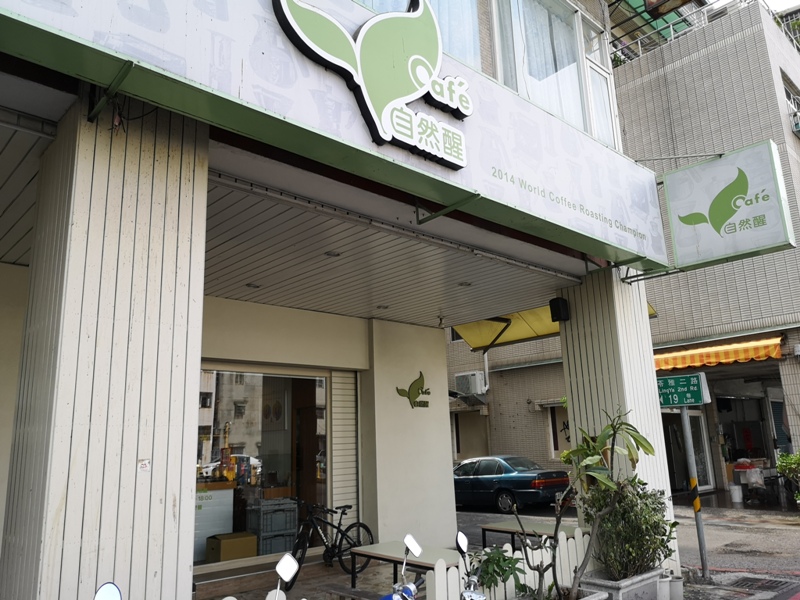cafewakeup02 苓雅-Cafe自然醒 咖啡冠軍小店 輕鬆睡到自然醒...然後來杯咖啡