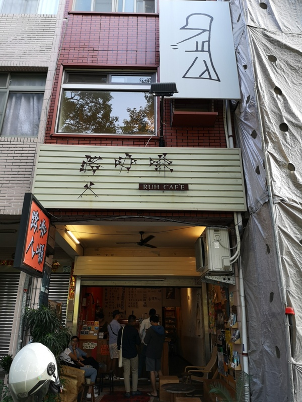 ruhcafe03 苓雅-路人咖啡Ruh Cafe生日公園旁最佳休憩場所 榻榻米超舒適...