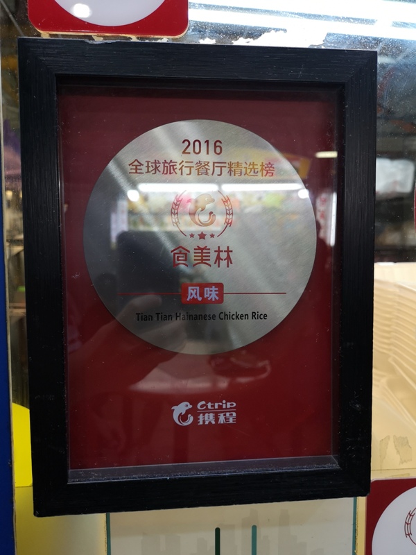 tiantian10 Singapore-地道熟食中心的海南雞飯名店 新加坡Maxwell熟食中心 天天海南雞飯