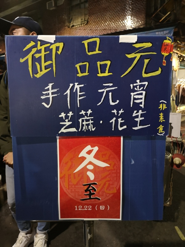 iceball03 大安-御品元冰火湯圓...通化夜市 必比登推薦甜品店 冬至吃冰火湯圓 冰中帶Q軟中帶香