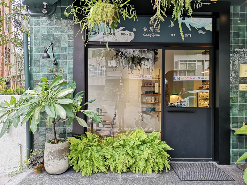livinggreen02 大安-貳房苑 超美設計 園藝咖啡甜點 潮州街咖啡館有點潮...