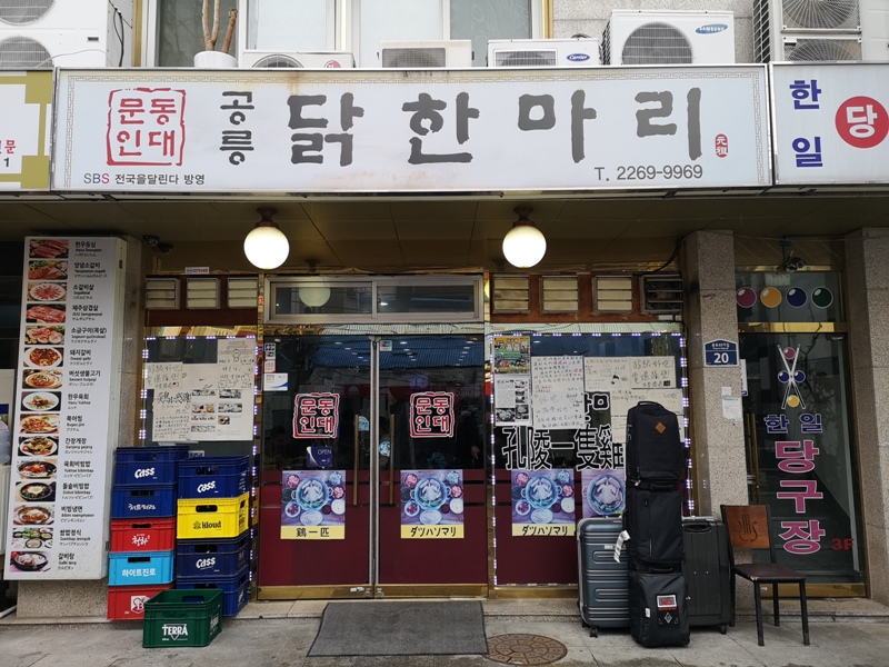 Seoul-首爾공릉 닭한마리孔陵一隻雞(東大門店) 冷冷的天熱熱的鍋 好好吃的雞料理