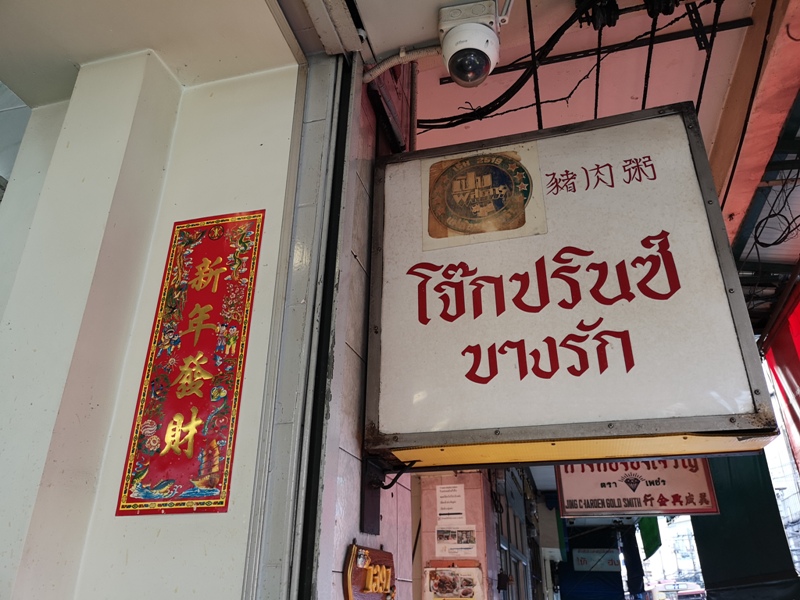 jokprince01111 Bangkok-王子戲院豬肉粥Jok Prince 必比登推薦 港式粥品一口就上癮