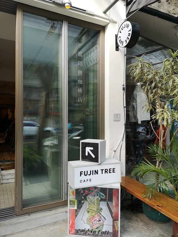 fujintree35304 松山-富錦樹353咖啡 開放式空間 把街廓納入咖啡館 空氣陽光與街景