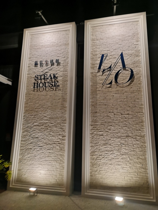 竹北-藍佐牛排館 顛覆竹北餐飲水準一流的牛排館…