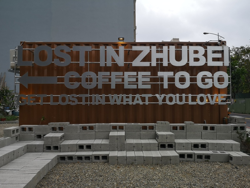 lostinzhubei02 竹北-Lost in Zhubei迷失在竹北的咖啡香氣...貨櫃屋小巧具設計感 咖啡風味迷人