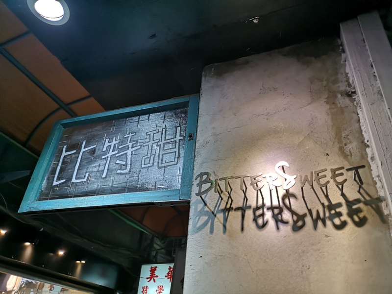 新竹-比特甜 有苦有甜 舊巷內小宅 有個性的咖啡館