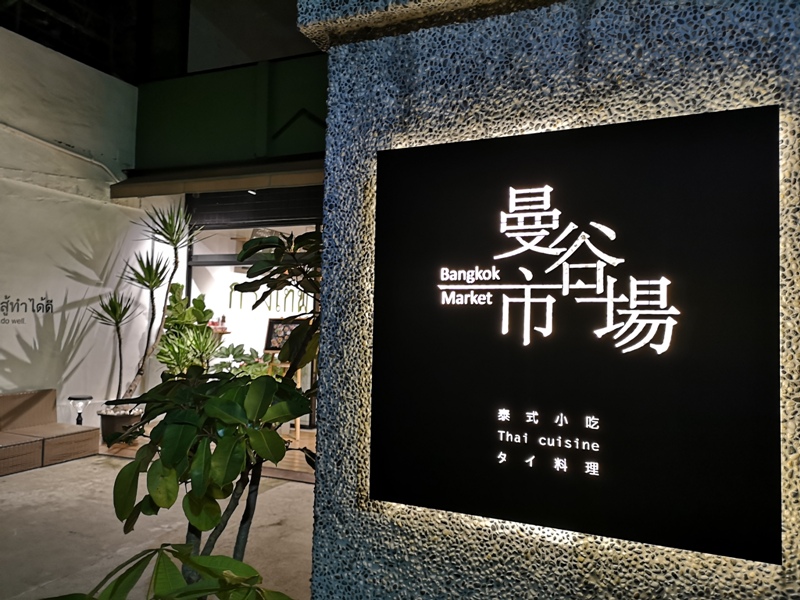 新竹-曼谷市場 不太辣的泰國菜 好拍好吃