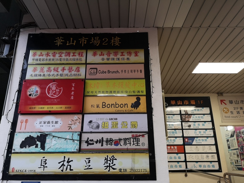 fuhang080101 中正-阜杭豆漿 必比登推薦 年輕歲月不小心錯過的名店