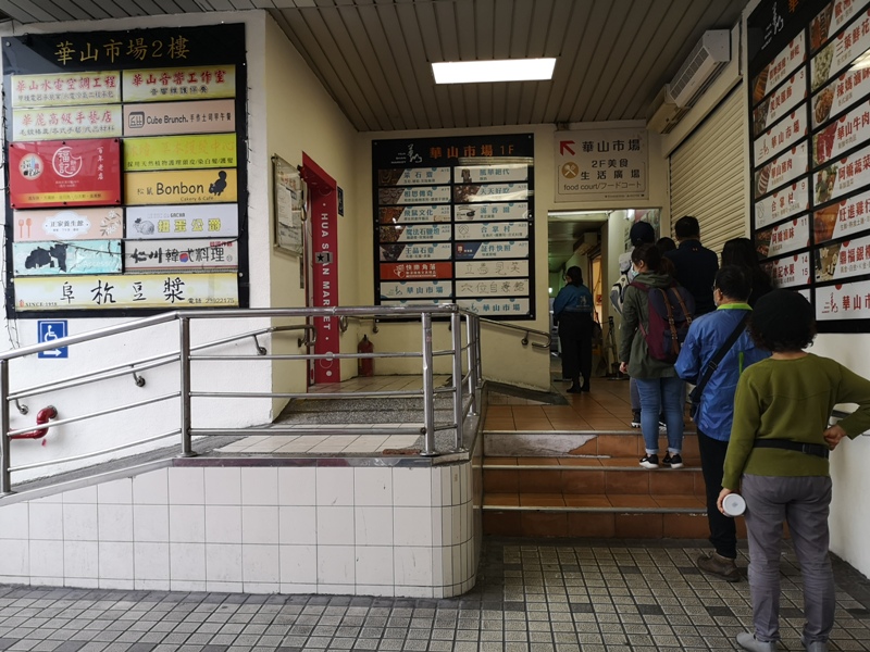 fuhang080102 中正-阜杭豆漿 必比登推薦 年輕歲月不小心錯過的名店