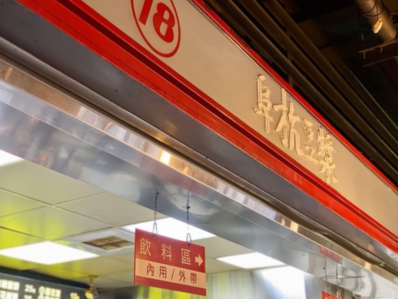 fuhang080109 中正-阜杭豆漿 必比登推薦 年輕歲月不小心錯過的名店