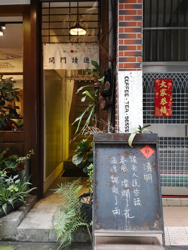 hoursinhouse05 中山-好人好室 x 七二聚場 靜巷老宅熱鬧哄哄