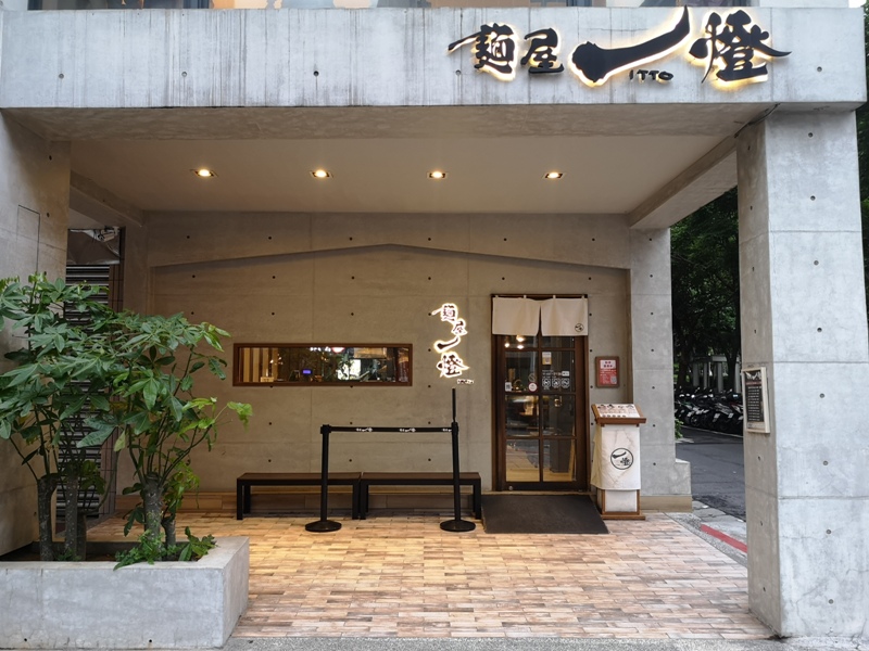 itto1 中山-麵屋一燈 Menya Itto第一名的拉麵 飄洋過海來的魚介豚骨