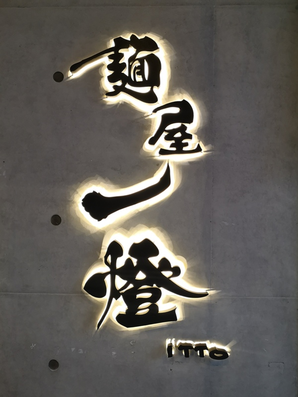 itto2 中山-麵屋一燈 Menya Itto第一名的拉麵 飄洋過海來的魚介豚骨
