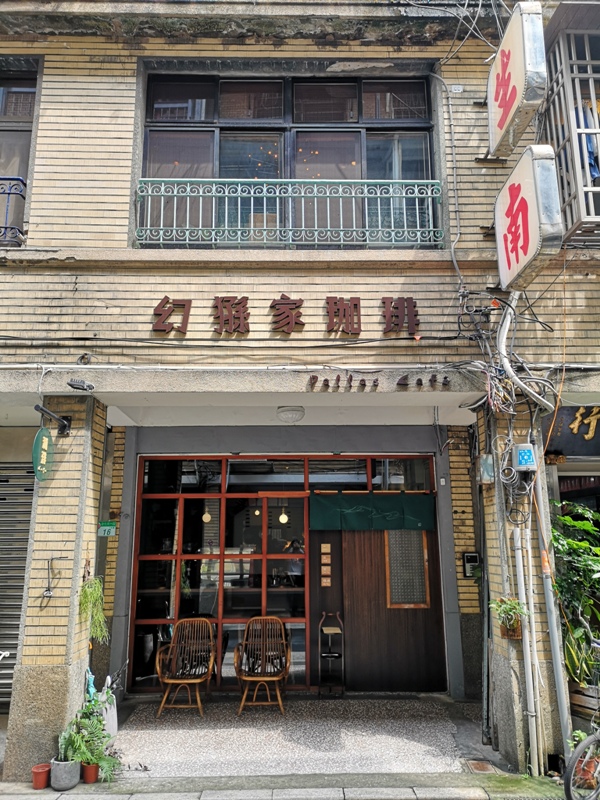 大同-幻猻家珈琲 大稻埕靜巷內的手沖 靜謐有神祕感