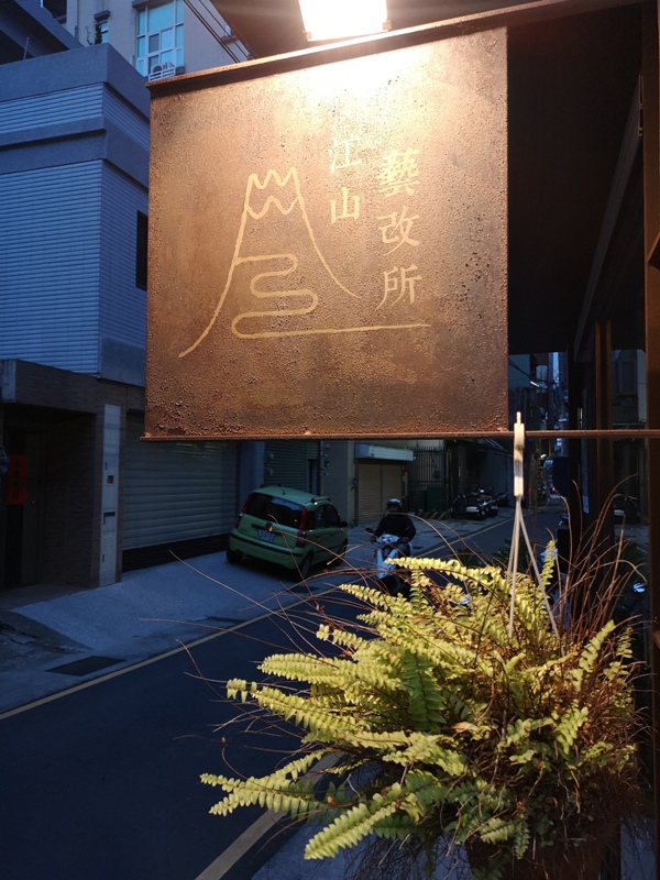 JSYGS01 新竹-江山藝改所 窄巷老宅藝文空間