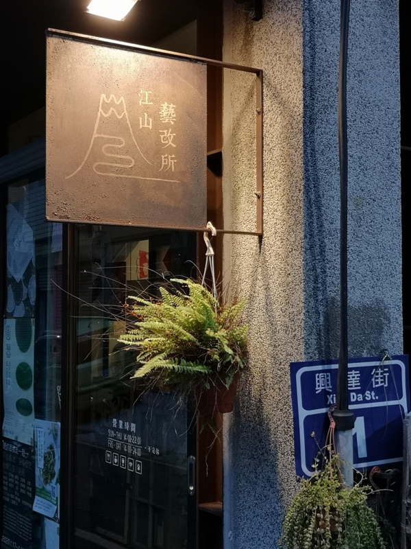 JSYGS06 新竹-江山藝改所 窄巷老宅藝文空間