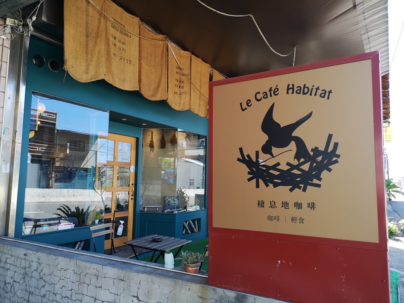 habitat03 竹東-Habitat Cafe 棲息地自烘精品咖啡 小帳棚好搭配