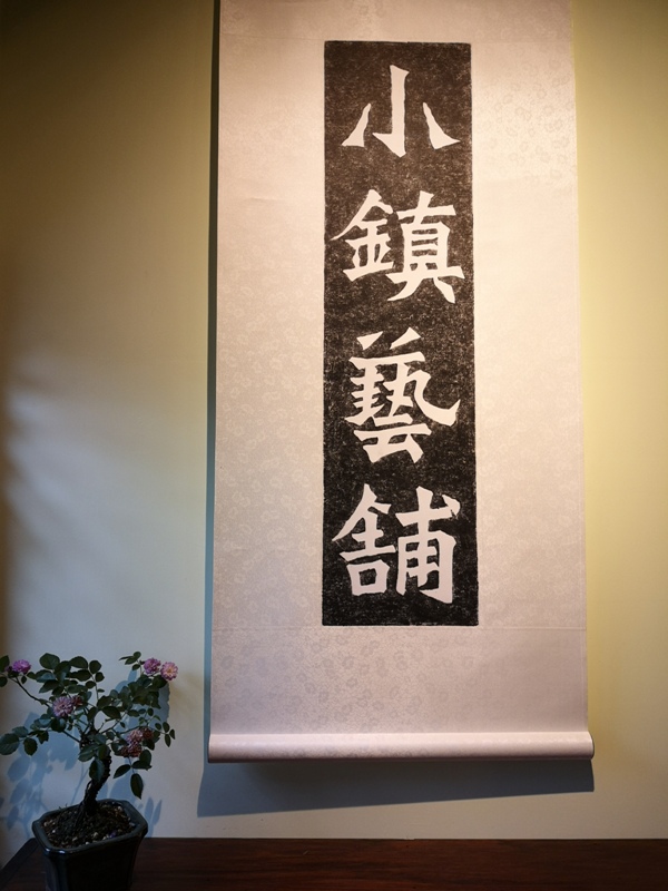 sixwood0212 北埔-六木珈琲焙煎所 老城小鎮 老宅咖啡飄日式風