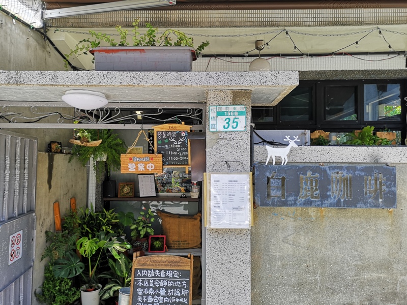 板橋-白鹿咖啡 小花園的幽靜空間  有蟬聲鳥叫的午後咖啡杯