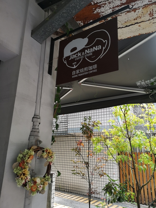 jacknana011101 中正-Jack & Nana Coffee落幕前來一杯日式咖啡吧