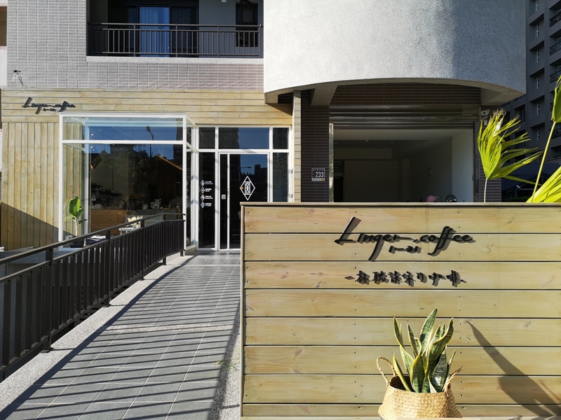 竹北-Linger131coffee滯在咖啡所 一杯耽誤你的咖啡 竹北-Linger131coffee滯在咖啡所 一杯耽誤你的咖啡