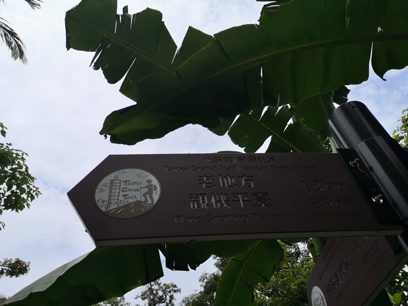 oldplace361110 士林-劍潭站到劍南路站 橫跨劍潭山  老地方觀機平台賞台北