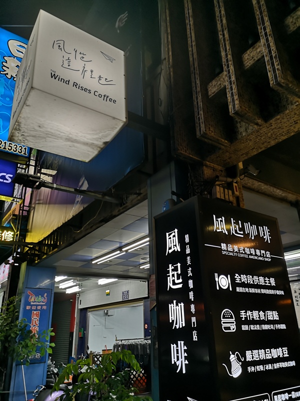 新竹-風起咖啡 不像老宅的老宅咖啡