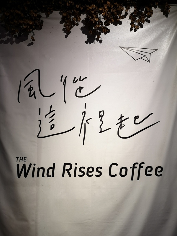 windrise03 新竹-風起咖啡 不像老宅的老宅咖啡