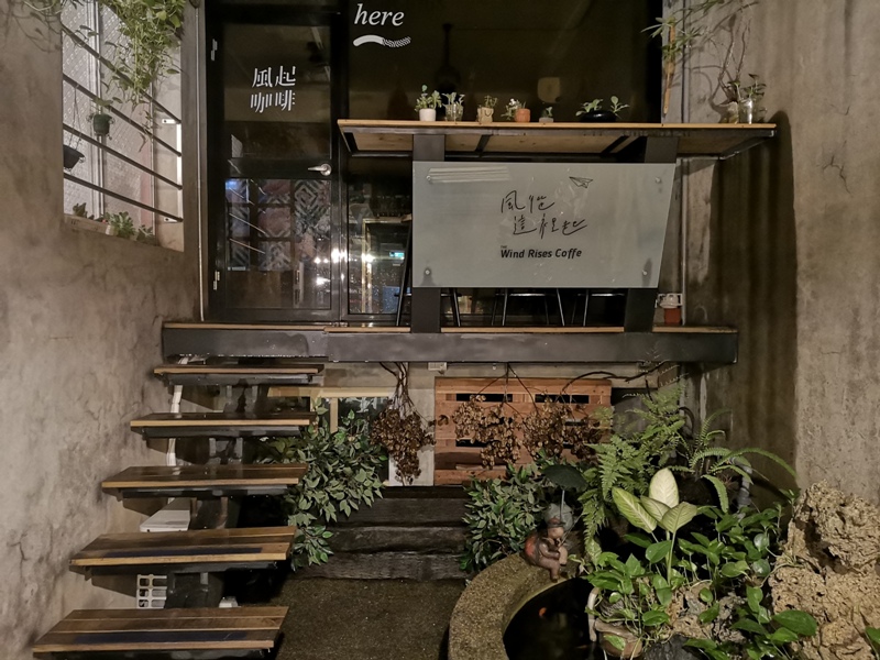 windrise09 新竹-風起咖啡 不像老宅的老宅咖啡