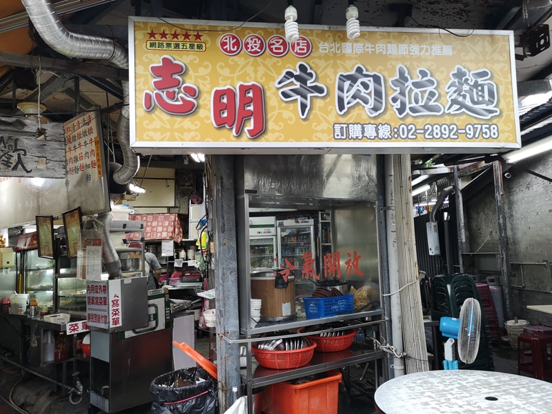 zhiming2 北投-志明牛肉拉麵 麵彈肉嫩湯濃郁 果真好口味