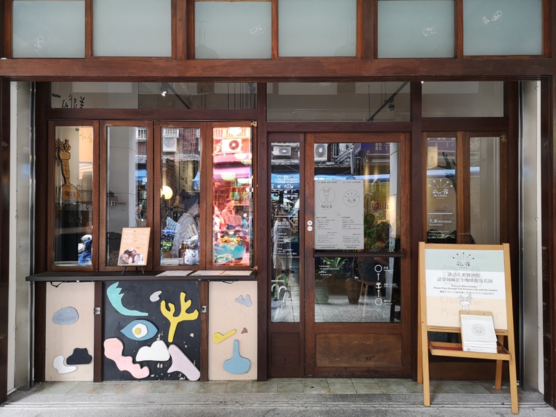 saltpeanuts01 大同-鹹花生咖啡館 大稻埕尋找大戶人家的身影 老宅新風味