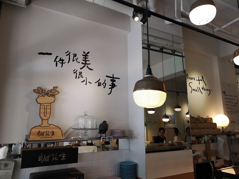 saltpeanuts03 大同-鹹花生咖啡館 大稻埕尋找大戶人家的身影 老宅新風味
