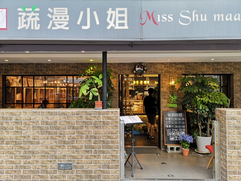 信義-蔬漫小姐 沒有肉的義大利料理 一樣美味