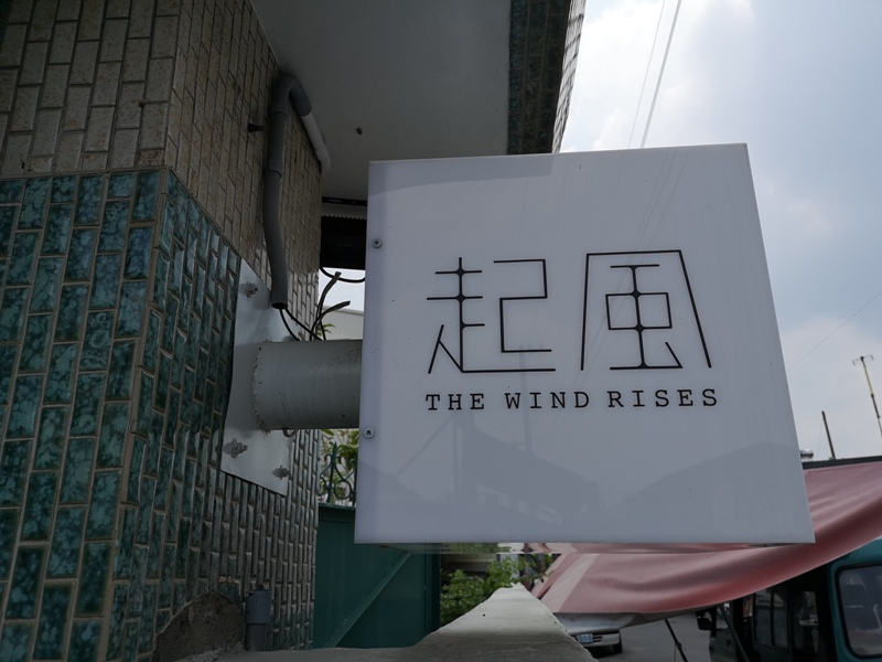 windrisechiayi01 嘉義東區-起風 阿里山下的喫茶室 給茶更多的可能