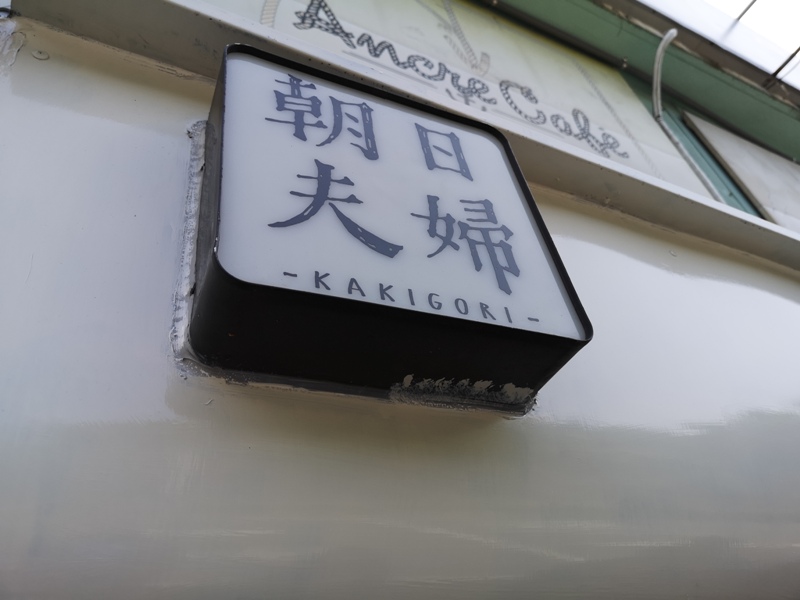 asahi01 淡水-朝日夫婦 淡水河畔 眺望觀音山美景的一碗沖繩冰品...涼爽