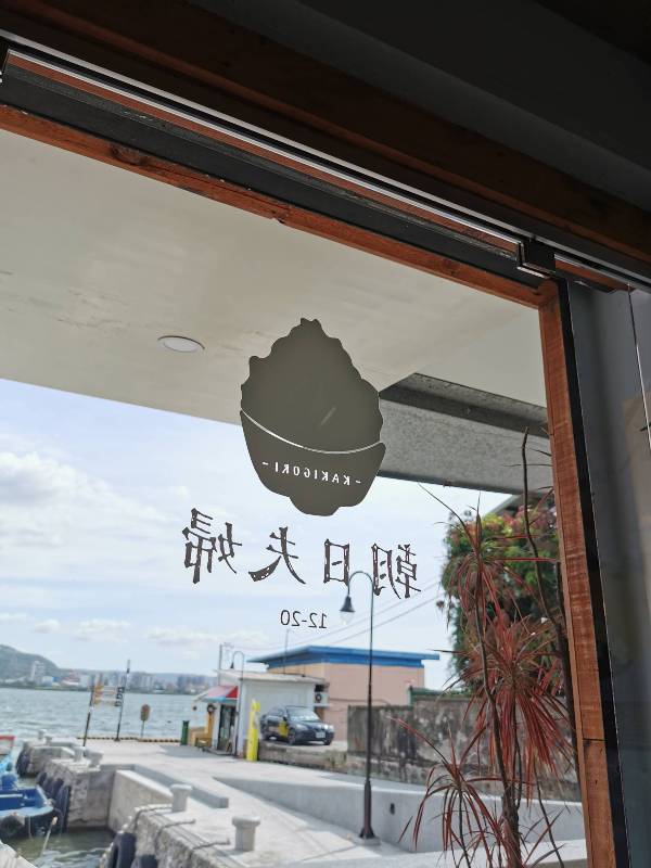 asahi09 淡水-朝日夫婦 淡水河畔 眺望觀音山美景的一碗沖繩冰品...涼爽