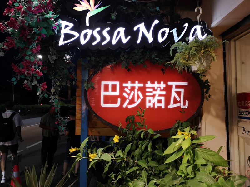 bossanovaa02 三芝-美的不像話的淺水灣夕陽...吃吃有異國情調的巴莎諾瓦Bossa Nova