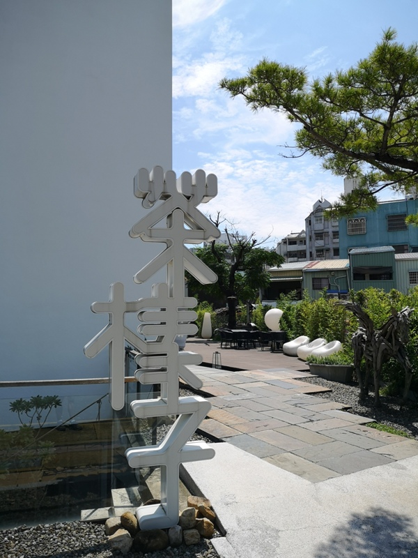 嘉義-桃城茶樣子 最美的飯店 最狼狽的泳池照