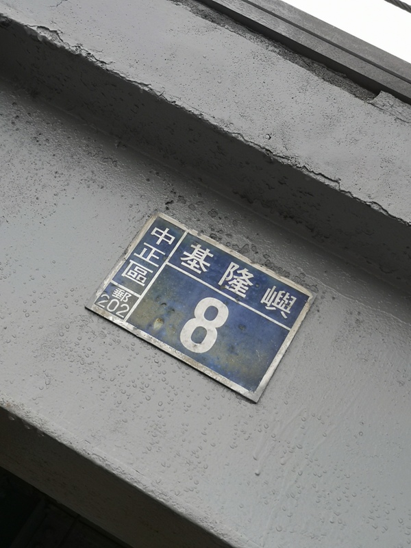 keelungisle12 基隆-首登基隆嶼 攀上最高峰 基隆外海孤獨的存在