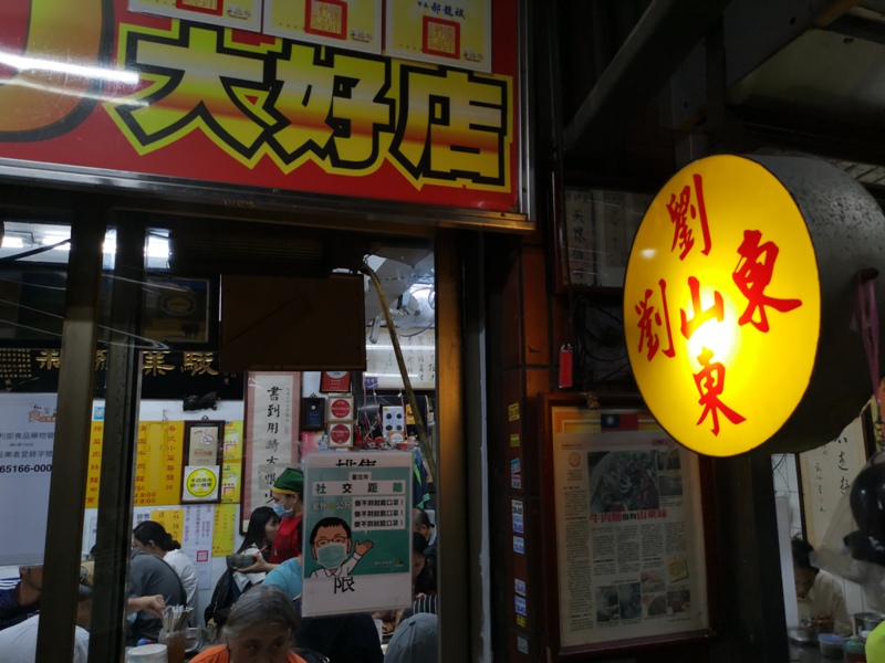 中正-劉山東牛肉麵 必比登推薦 但我不愛的清爽湯頭…