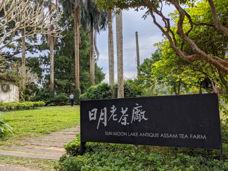 sunmoon04 魚池-日月老茶廠 週間漫遊 靜靜感受滿室茶香